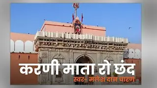 करणी माता का छंद