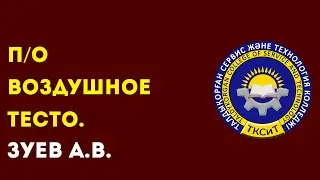 КОЛЛЕДЖ СЕРВИСА И ТЕХНОЛОГИЙ. Зуев А.В. Тема: Воздушное тесто.