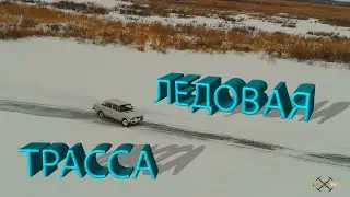 Дрифт на ледовой трассе с дрона ice track Drone 74