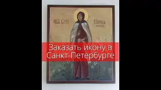 Заказать икону в Санкт Петербурге