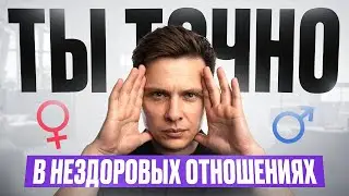 3 признака нездоровых отношений, которые люди игнорируют