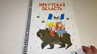 Энциклопедия Иркутской области