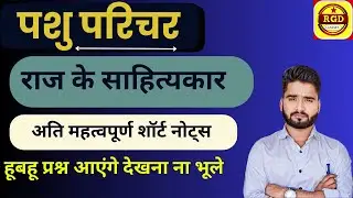 पशु परिचर| राजस्थान के आधुनिक साहित्यकर | RAJASTHAN GK FOR REET | GK TRICKS | BY RAKESH GURJAR SIR