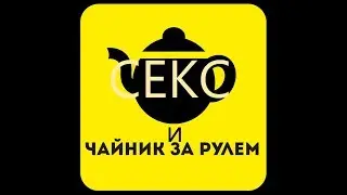 Секс с Чайником