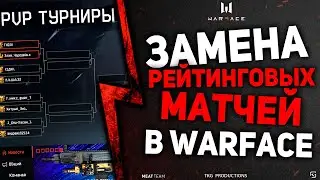 ЗАМЕНА РЕЙТИНГОВЫХ МАТЧЕЙ В ВАРФЕЙС, НОВЫЕ СОСТЯЗАНИЯ, ЕЖЕДНЕВНЫЕ МИНИ -ТУРНИРЫ В WARFACE