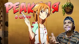 Реакция на аниме 