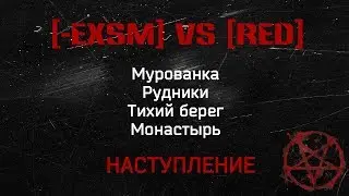 [-EXSM] vs [RED] НАСТУПЛЕНИЕ
