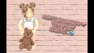 #хочувмэлсхаус люблю тебя, Миланочка💕 |•| ~☕Кастинг☕~