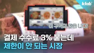 자영업자들 등골 빼먹는 테이블오더 수수료, 소비자들한테까지 전가될까?｜크랩