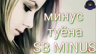 МИНУС  ТУЁНА  БАРОИ МУХЛИСОИ ЭСТРАДА