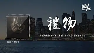 傲七爷 - 礼物 (原唱：刘力扬)「你送的礼物 会不会太特别，毫不避讳 那不安的传言」(4k Video)【動態歌詞/pīn yīn gē cí】#傲七爷 #礼物 #刘力扬 #動態歌詞