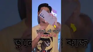 ফোন জলে পরলে ভুলেও এই কাজ করবেন না : Facts #techbengalishorts #trending