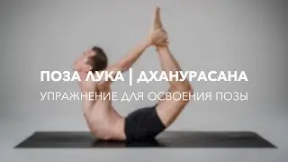 Развиваем гибкость позвоночника - Поза лука | Дханурасана