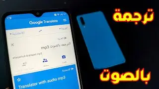 طريقه ترجمه اي لغه في العالم باستخدام google translator mp3  وتحويل الصوت الى نص