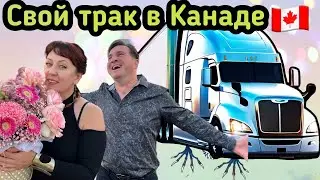 Дальнобой по США//ночной кошмар в Траке// свой трак в Канаде