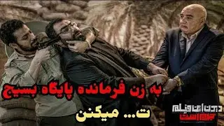 به زن فرمانده بسیج تو خیابون دست درازی میکنن(دیدن این فیلم جرم است)