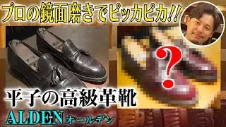 【鏡面磨き】自宅で出来る磨き方も紹介！職人の靴磨きを体験！【オールデン】