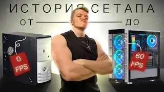 История моего сетапа