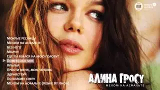 Алина Гросу - Помни обо мне (Мелом на асфальте, 2010)