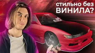Как сделать винил без винила? ПОСТРОИЛ ЗЛУЮ NISSAN SILVIA S13 - Drift Paradise