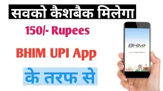 Bhim App New Offer 150/- Cashback All User || एक बार में 150 रुपया मिलेगा 🤑