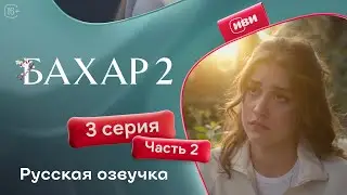 Бахар — 2 сезон, 3 серия (2 часть) | Русская озвучка