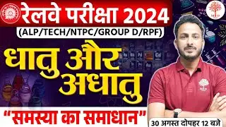 RAILWAY EXAM 2024 | RAILWAY SCIENCE CLASSES | METAL & NON METAL IMPORTANT QUESTIONS |RAILWAY SCIENCE