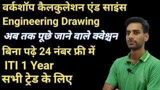 Engineering drawing and workshop calculation and science मैराथन classes