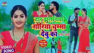 #Video_टार झुलनिया गोरिया चुम्मा देबु का_#Shankar Aarya_#Dhobi geet