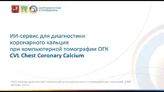 ИИ-сервис ОГК CVL Chest Coronary Calcium