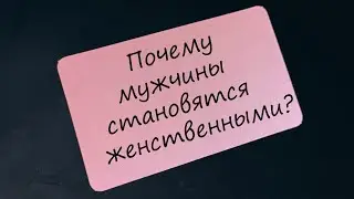 Почему мужчины становятся женственными?