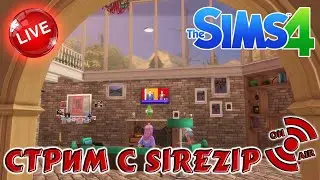 💣💥 Стрим по Sims 4 Строительство c Sirezip 💥💣