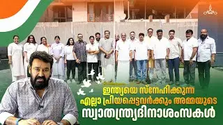 AMMA Independence Day Celebrations | Mohanlal | Mammootty | Siddique | Tovino Thomas