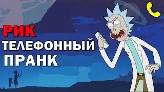ТЕЛЕФОННЫЙ ПРАНК - РИК САНЧЕЗ (ICEnJAM RUS)