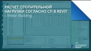 Расчет отопительной нагрузки согласно СП в Revit - liNear для Autodesk Revit