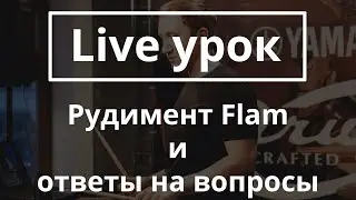 Рудимент Флэм/Flam. Техника
