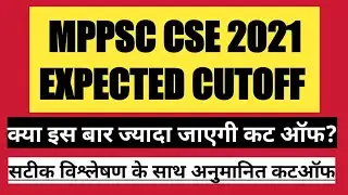 mppsc prelims 2021 expected cutoff/mppsc cutoff/mppsc cutoff 2022/mppsc cutoff 2021/mppsc/mppsc 2021