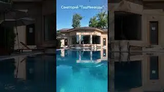 Санаторий -Курорт "Ташминводы" Королевский Летний бассейн