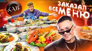 ЗАКАЗАЛ ВСЕ МЕНЮ в 