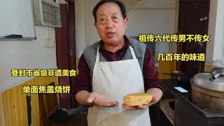 登封省级非遗，单面焦盖烧饼，祖传六代传男不传女，几百年的味道