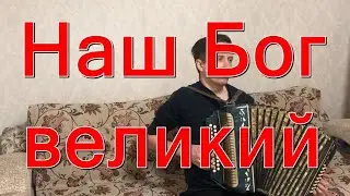 Христианская песня - Наш Бог великий на гармошке