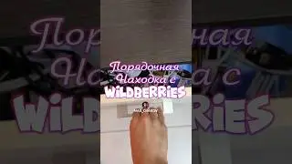 Обзор находка для дома с Wikdberries. Артикул 228886903 