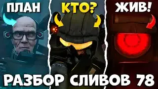 ПОМОЩЬ УЖЕ ПРИШЛА! Разбор СПОЙЛЕРОВ 78 СЕРИИ | Все СЕКРЕТЫ и ТЕОРИИ Skibidi toilet