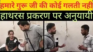 हमारा गुरु के प्रति कभी विश्वास नही टूट सकता यह सब भागवान की मर्ज़ी हैहाथरस प्रकरण पर शिष्य |Hathras