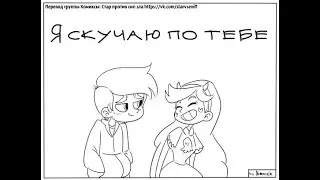 Комикс- Стар против Сил Зла "Я скучаю по тебе"
