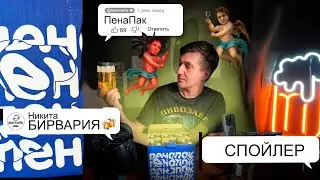 ПЕНА ПАК ИЮЛЯ СПОЙЛЕР