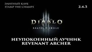 Diablo 3 RoS 2.4.3 Неупокоенный лучник Элитный клуб