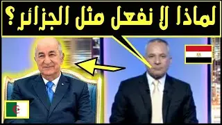 الإعلام المصري عجبو قرار الرئيس تبون