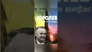 Челюсти Королева, кратко. #история #ссср #гулаг