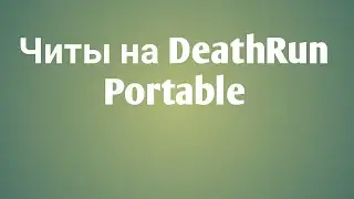 Читы на игру DeathRun portable